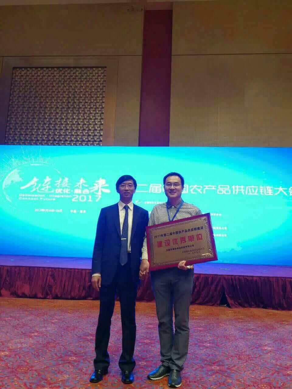 热烈祝贺我司被第二届中国农产品供应链大会评为“优秀单位奖”