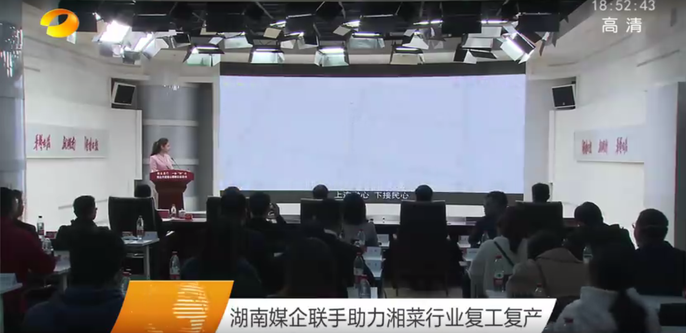 湖南媒企联手助力湘菜行业复工复产