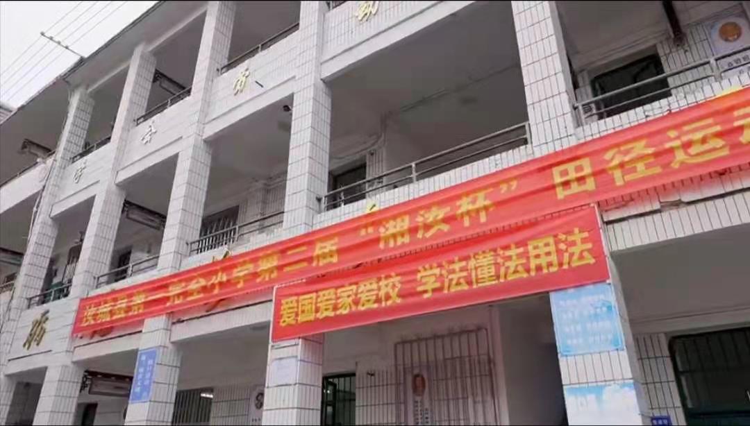 汝城第一完小“湘汝杯”运动会