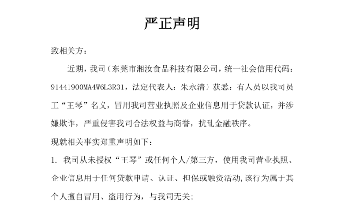 严正声明：关于不法人员冒用我司信息及员工名义办理贷款 我司将依法追责